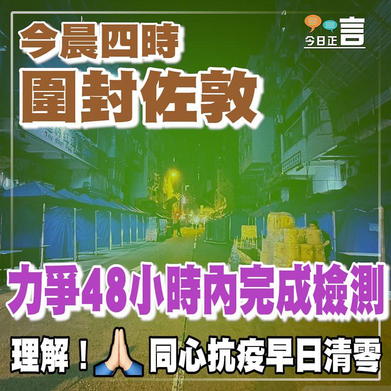 今晨四時圍封佐敦 力爭48內完成檢測
