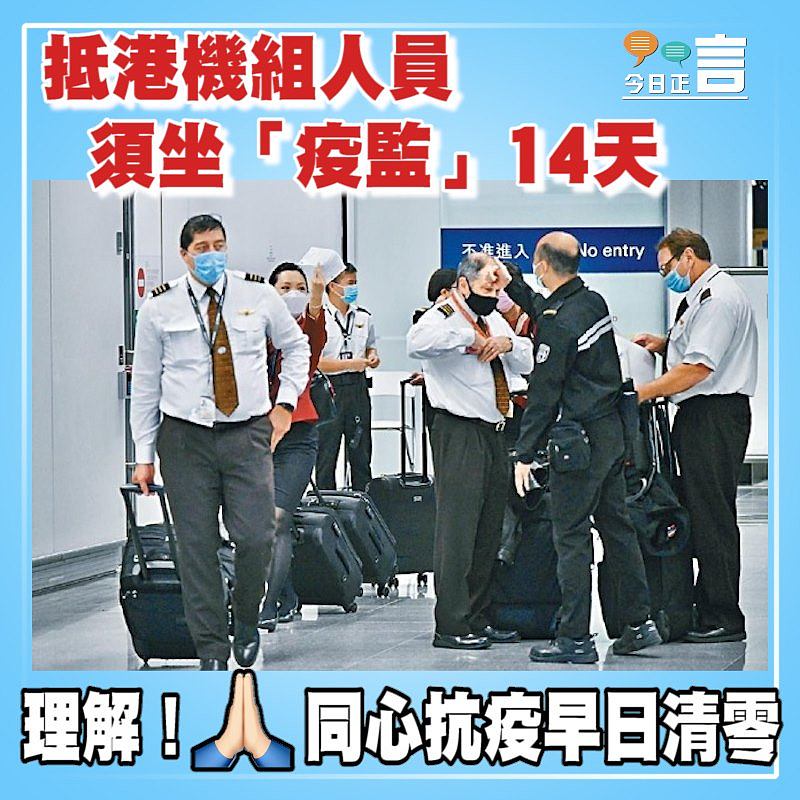抵港機組人員須坐「疫監」14天