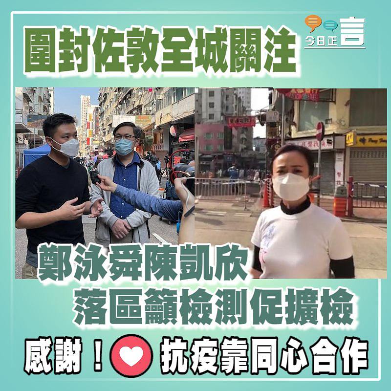 圍封佐敦全城關注 鄭泳舜陳凱欣落區籲檢測促擴檢