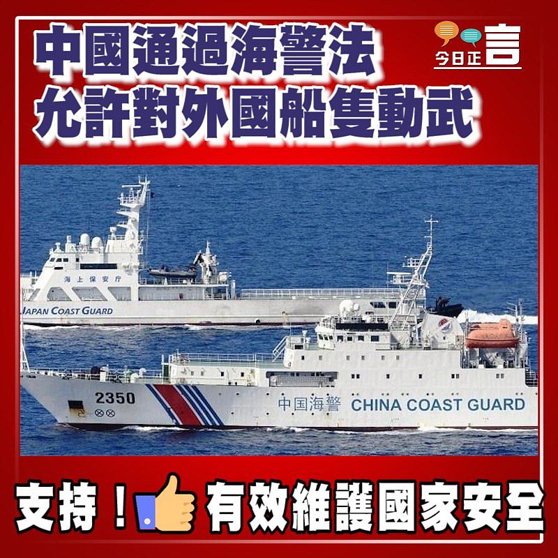 中國通過海警法 允許對外國船隻動武