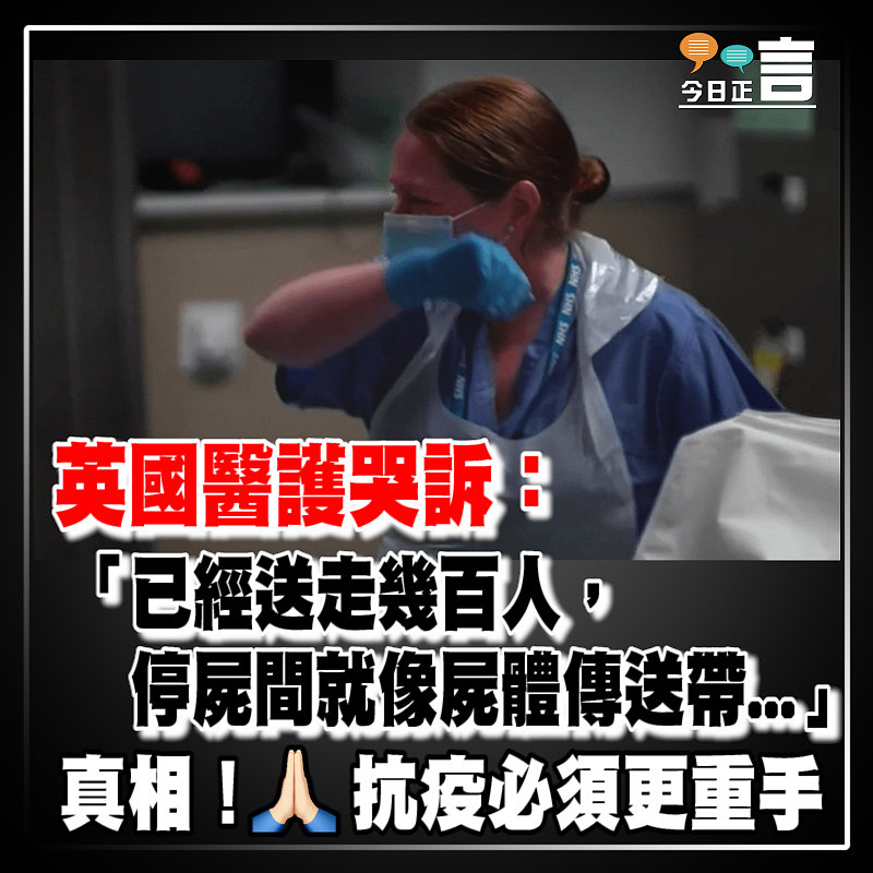 英國醫護哭訴：停屍間就像屍體傳送帶