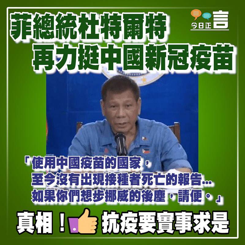菲總統杜特爾特 再力挺中國新冠疫苗