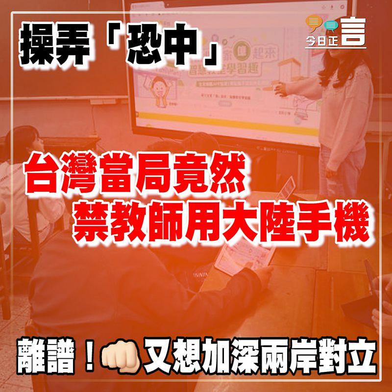 操弄「恐中」 台灣當局竟然禁教師用大陸手機
