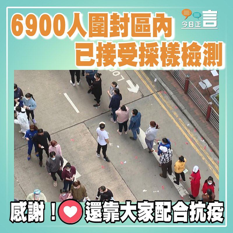 6900人圍封區內已接受採樣檢測