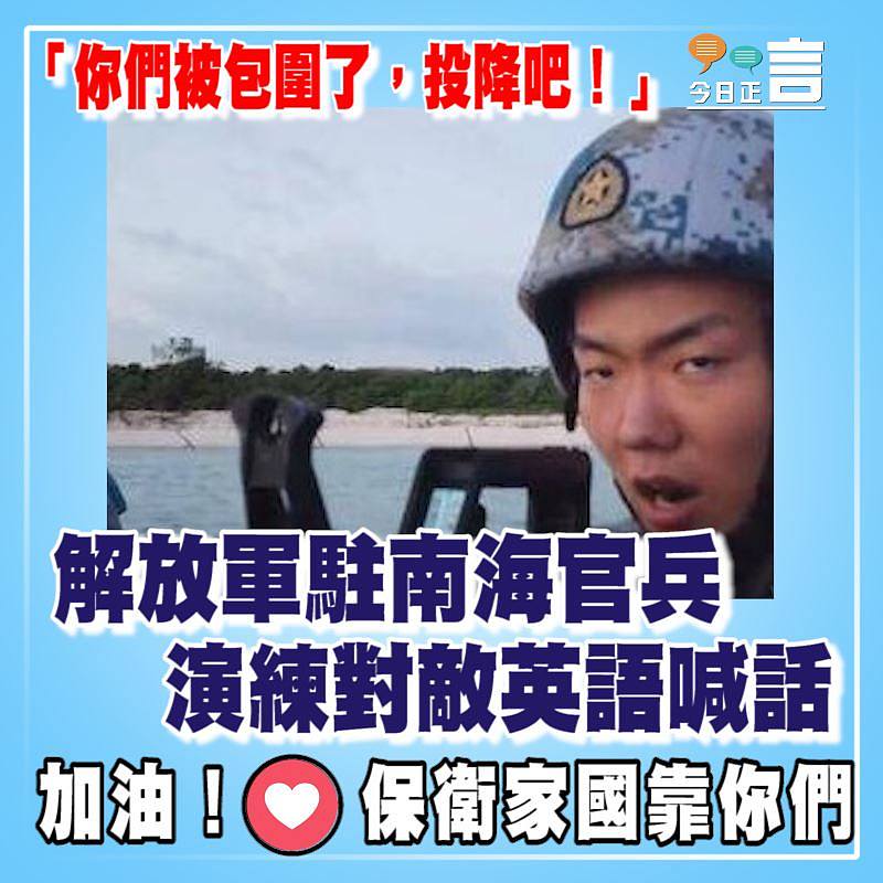 「你們被包圍了，投降吧！」 解放軍駐南海官兵演練對敵英語喊話