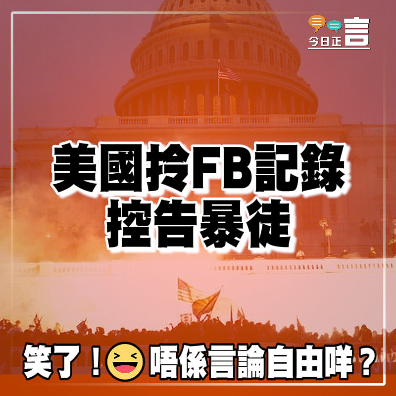 美國拎FB記錄控告暴徒
