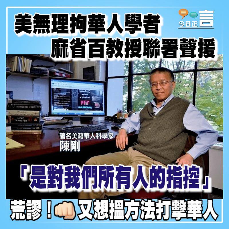 美無理拘華人學者 麻省百教授聯署聲援