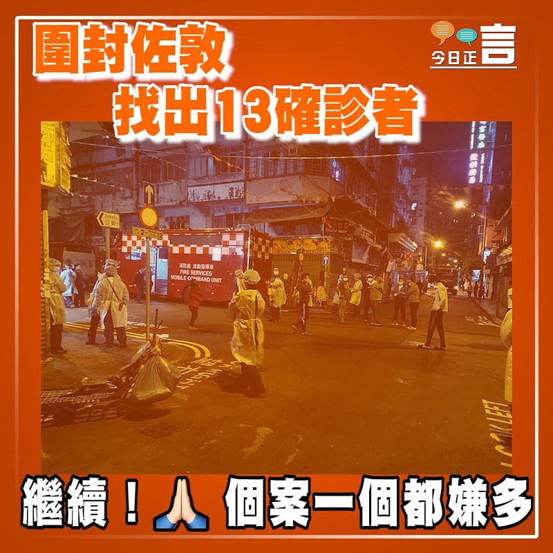 圍封佐敦 找出13確診者