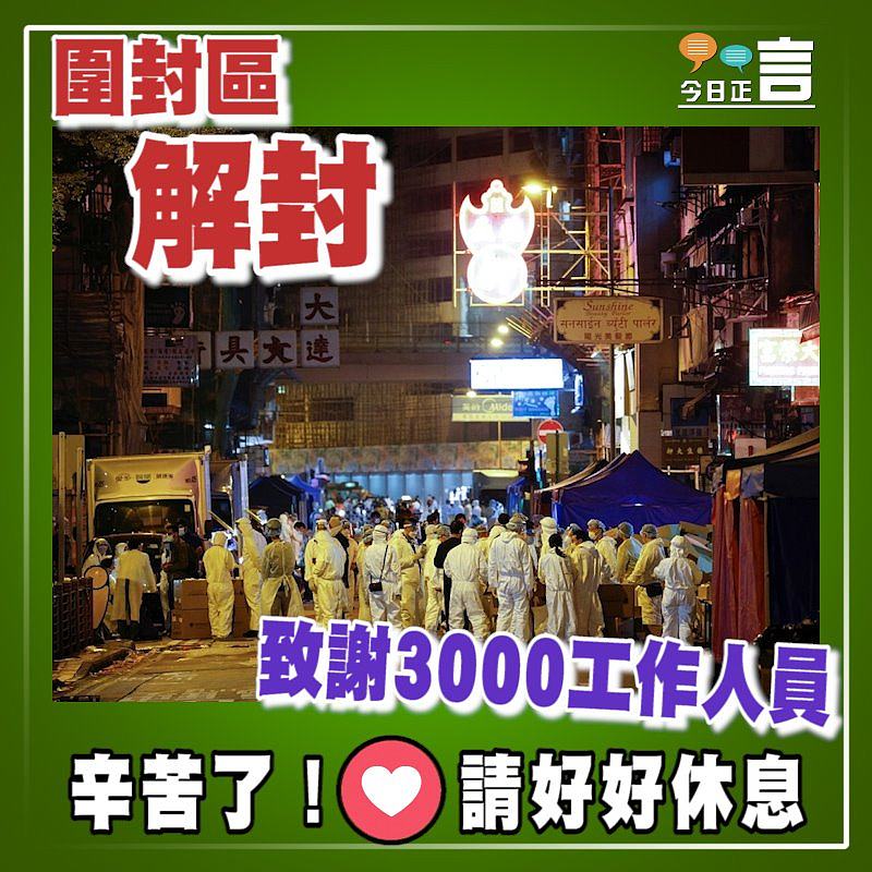 圍封區解封 3000工作人員完成任務