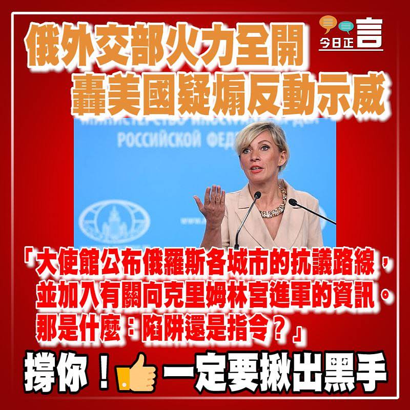 俄外交部火力全開 轟美國疑煽反動示威