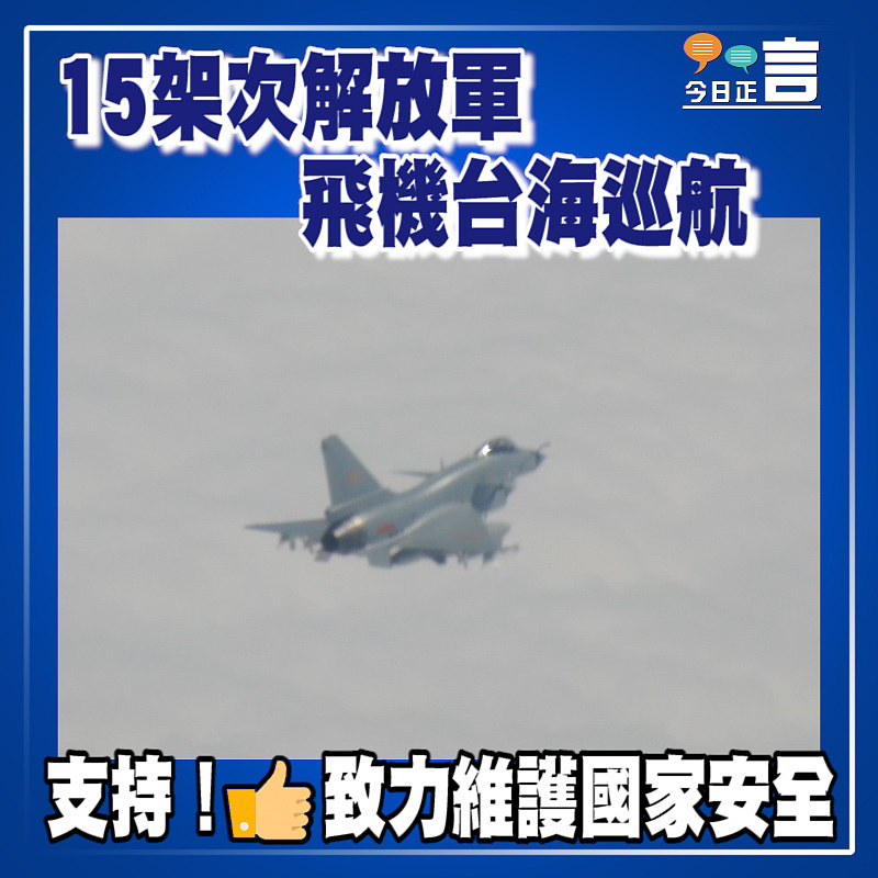 15架次解放軍飛機台海巡航