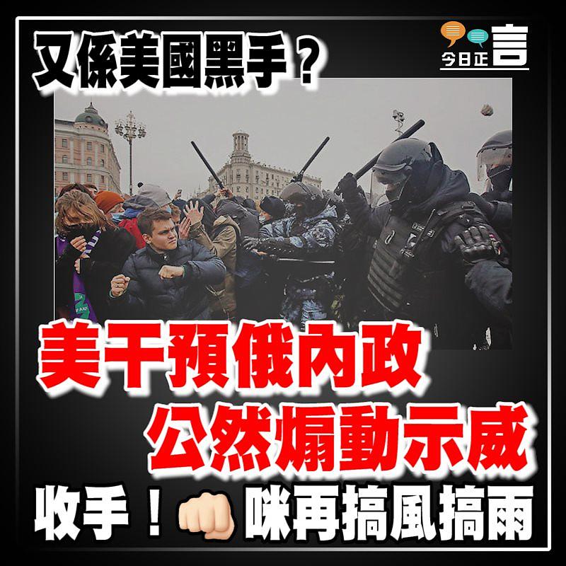 又係美國黑手？美國干預俄羅斯內政 公然煽動示威