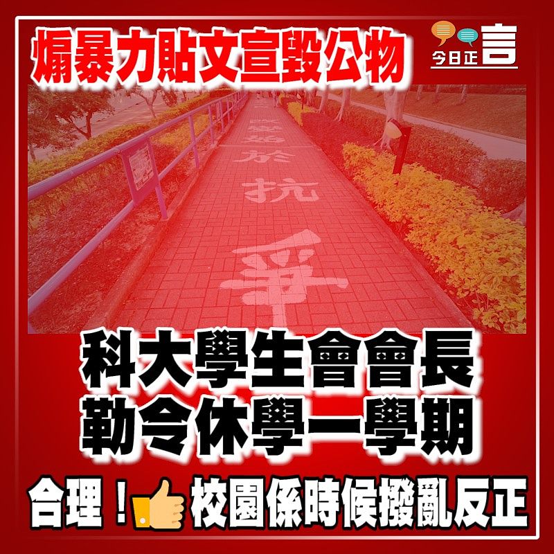 煽暴力貼文宣毀公物 科大學生會會長勒令休學一學期