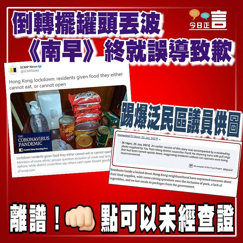 倒轉擺罐頭風波 《南早》終就誤導致歉