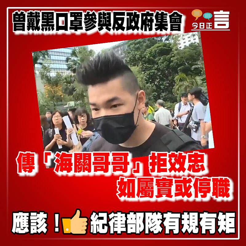 曾戴黑口罩參與反政府集會 傳 「海關哥哥」拒簽效忠聲明