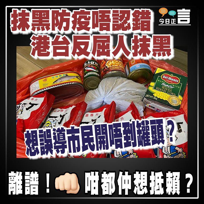 抹黑防疫唔認錯 港台反屈人抹黑