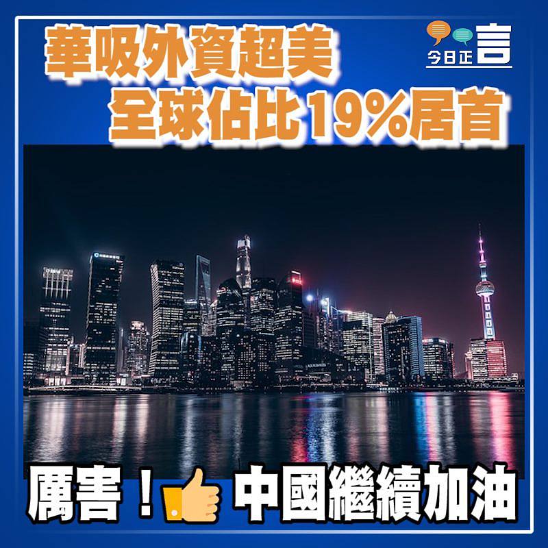 華吸外資超美 全球佔比19%居首