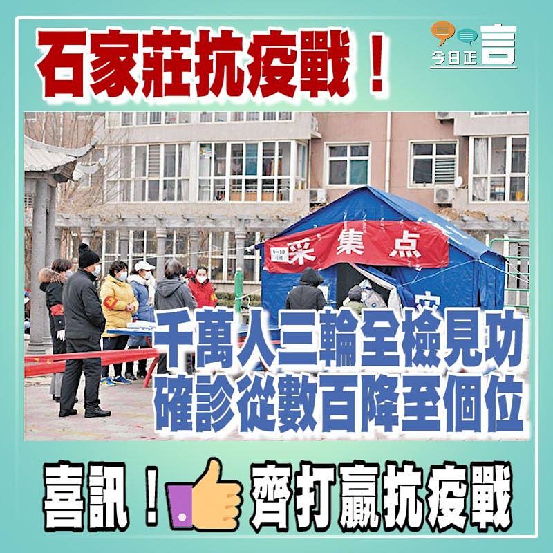 石家莊抗疫戰！千萬人三輪全檢見功 確診從數百降至個位