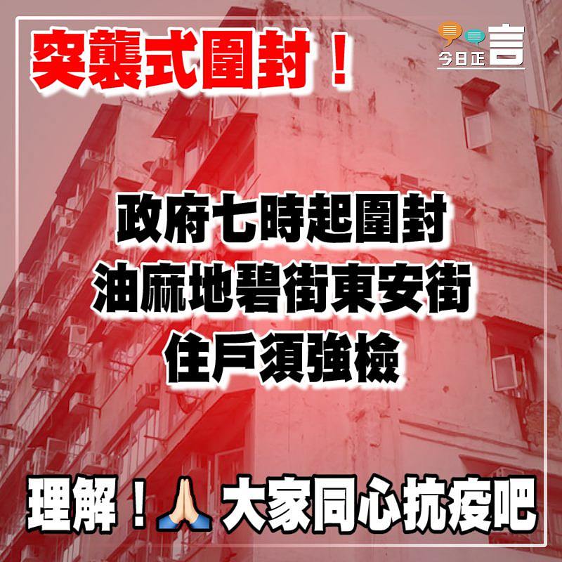 政府七時起圍封油麻地碧東安街 住戶須強檢