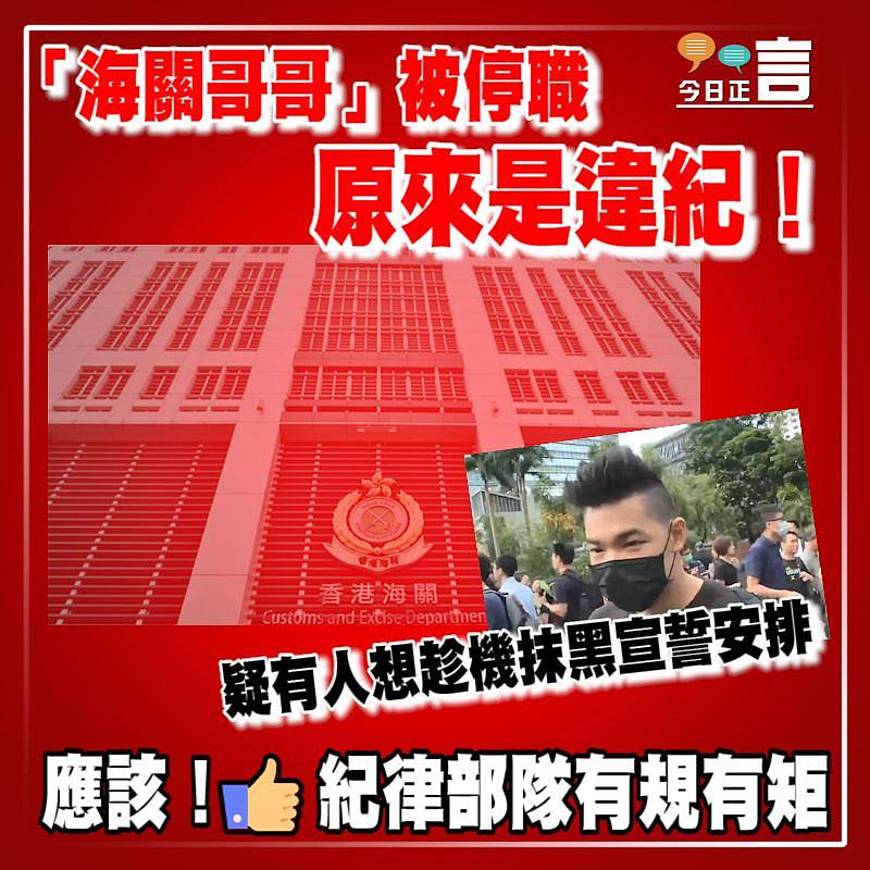 「海關哥哥」被停職原來是違紀！