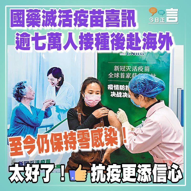 國藥滅活疫苗喜訊 逾七萬人接種後赴海外至今仍保持零感染