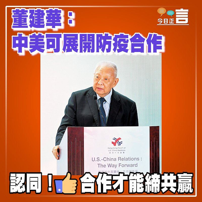 董建華：中美可展開防疫合作