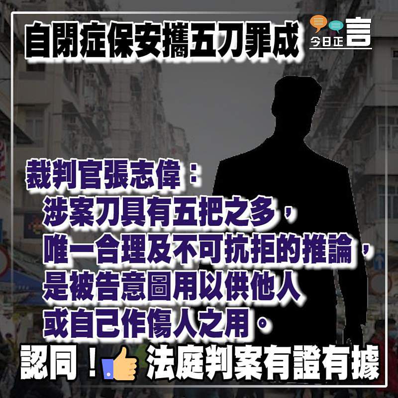 自閉症保安攜五刀罪成 裁判官張志偉：被告意圖用以供他人或自己作傷人之用