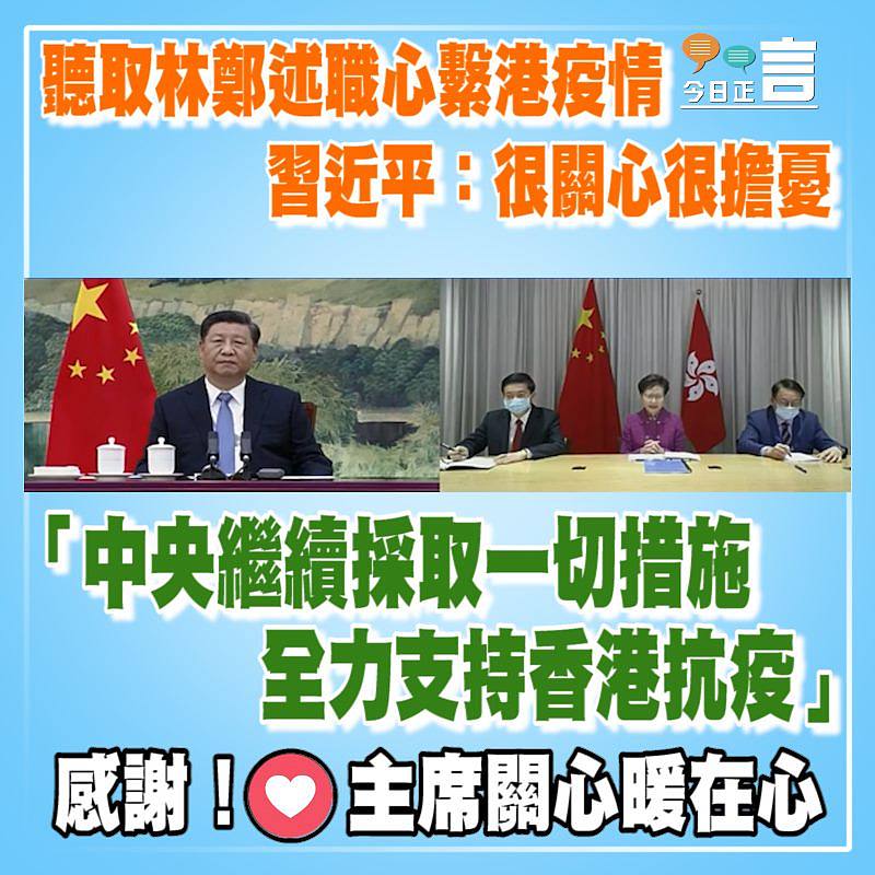 聽取林鄭述職心繫港疫情 習近平：很關心很擔憂