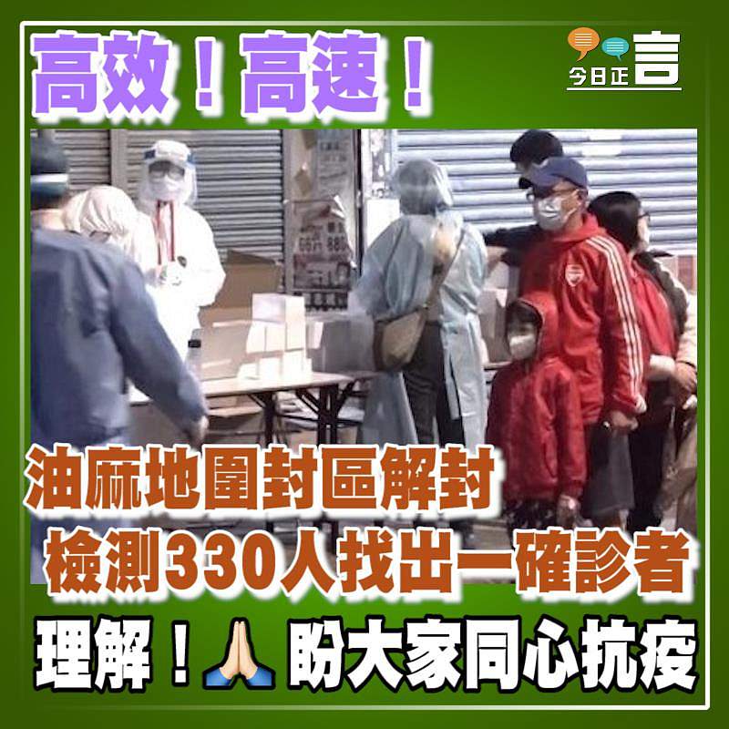 油麻地圍封區解封　 檢測330人找出一確診者