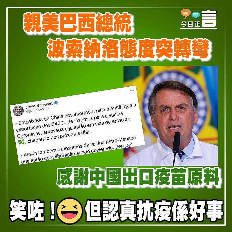 親美巴西總統波索納洛態度突轉彎 感謝中國出口疫苗原料