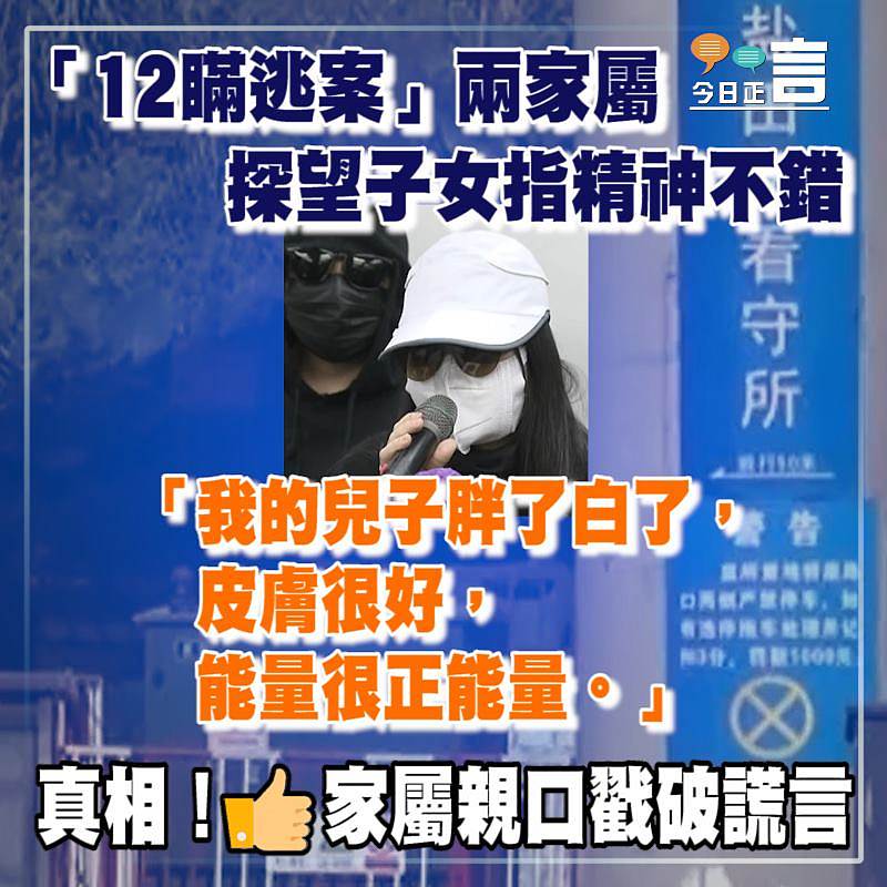 「12瞞逃案」兩家屬 探望子女指精神不錯