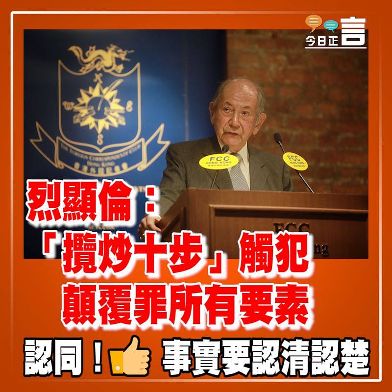 烈顯倫：「攬炒十步」觸犯顛覆罪所有要素