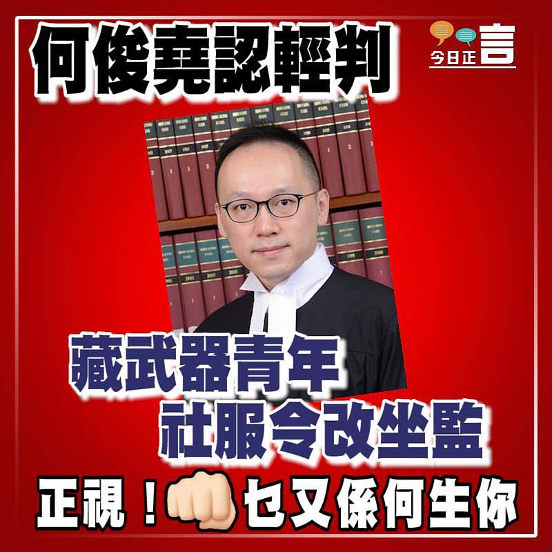 何俊堯認輕判 藏武器青年社服令改坐監