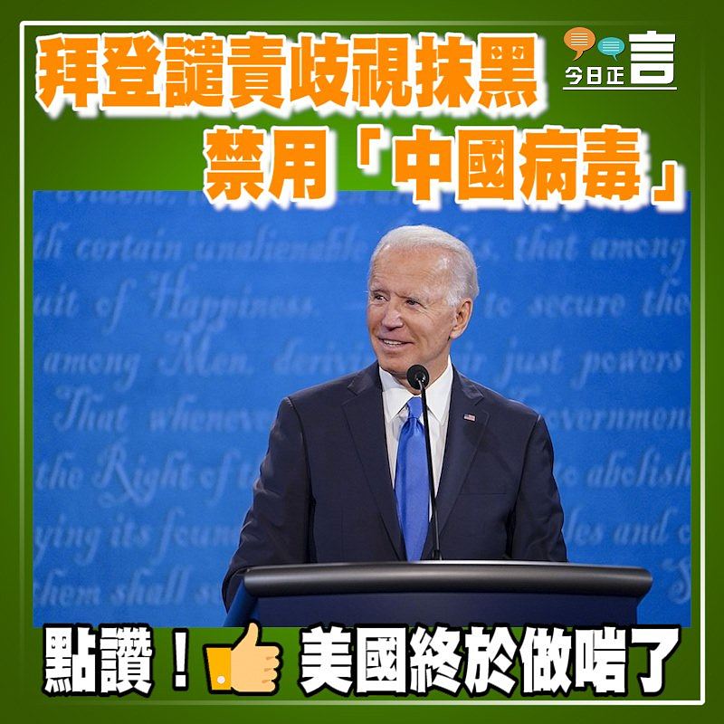 拜登譴責歧視抹黑 禁用「中國病毒」