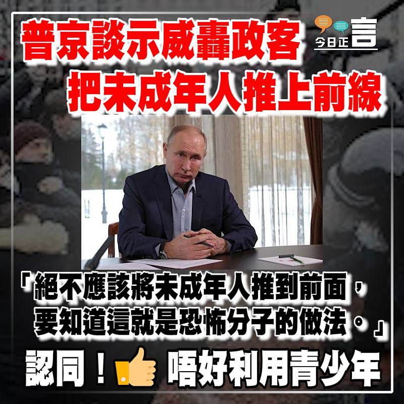 普京談示威轟政客 把未成年人推上前線