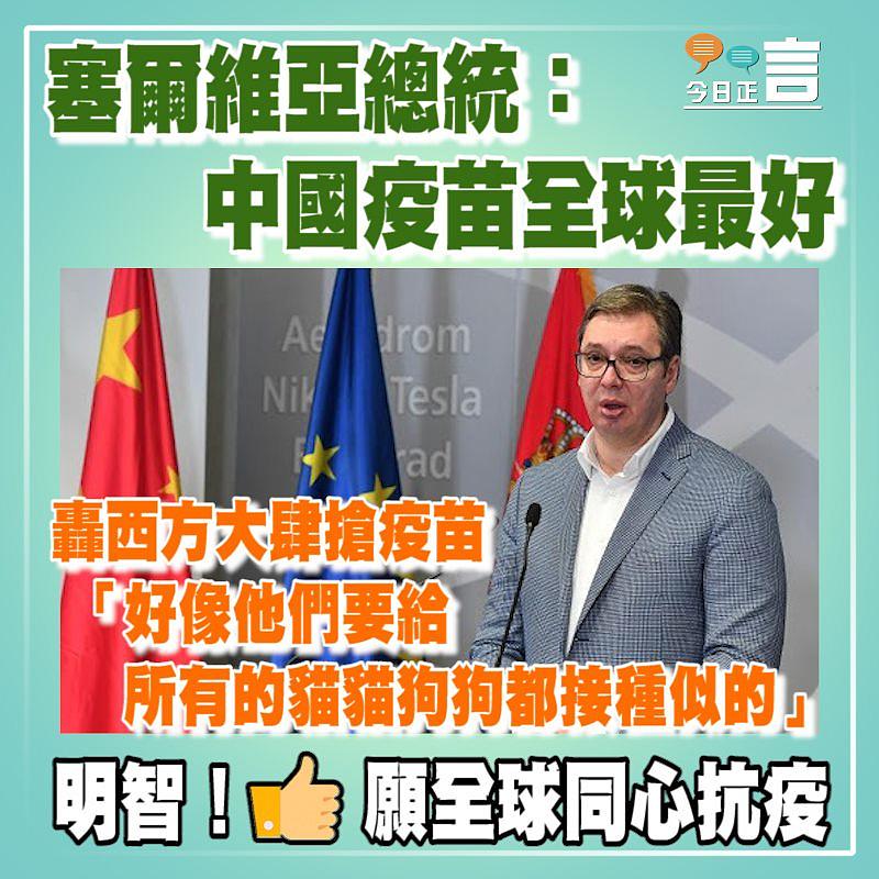 塞爾維亞總統：中國疫苗全球最好