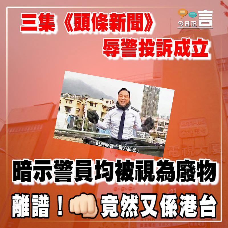 三集《頭條新聞》辱警投訴成立 暗示警員均被視為廢物