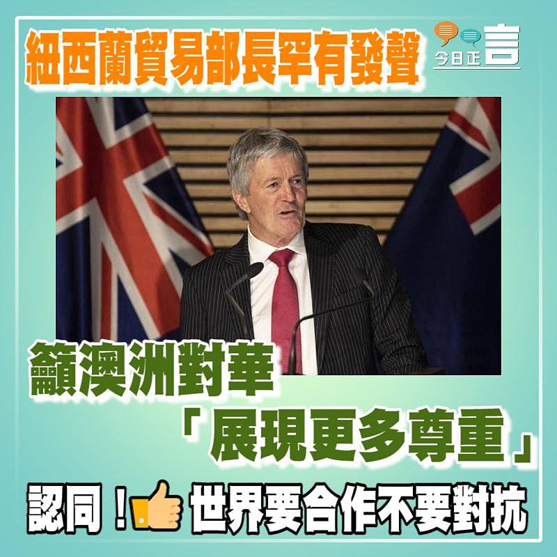 紐西蘭貿易部長罕有發聲 籲澳洲對華「展現更多尊重」