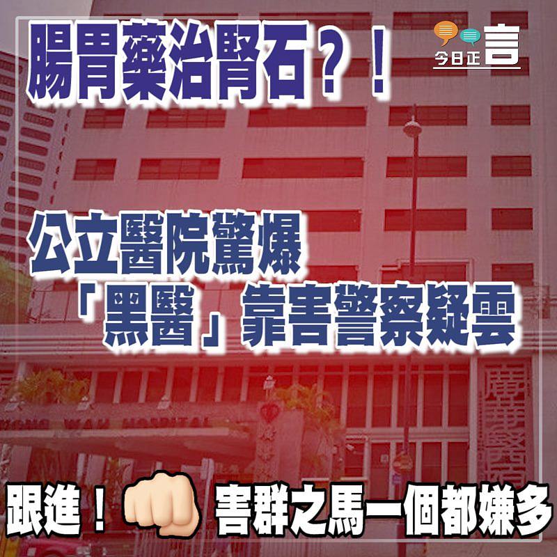 腸胃藥治腎石？！ 公立醫院驚爆「黑醫」靠害警察疑雲