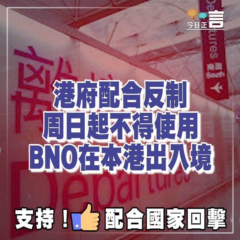 港府配合反制　周日起不得使用BNO在本港出入境