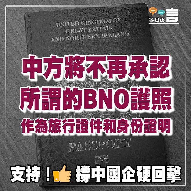 外交部：1月31日起中方不再承認所謂的BNO護照作為旅行證件和身份證明