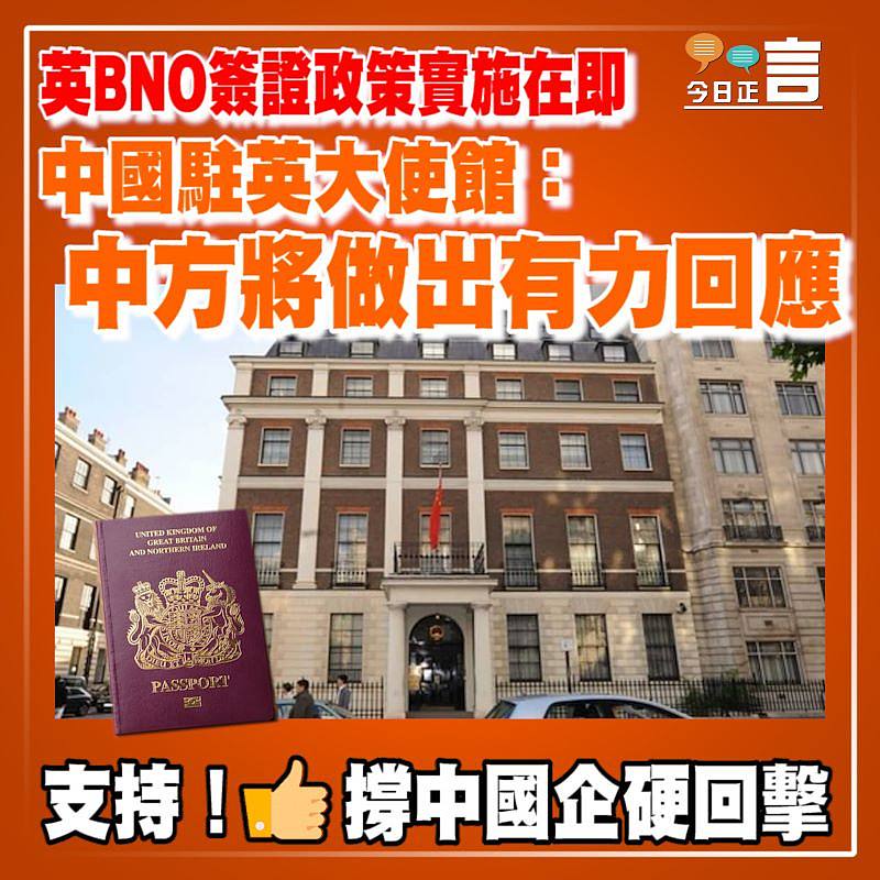 英BNO簽證政策實施在即 中國駐英大使館：中方將做出有力回應