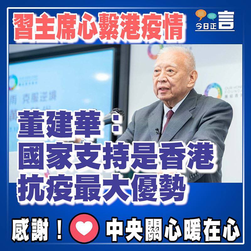 習主席心繫港疫情 董建華：國家支持是香港抗疫最大優勢