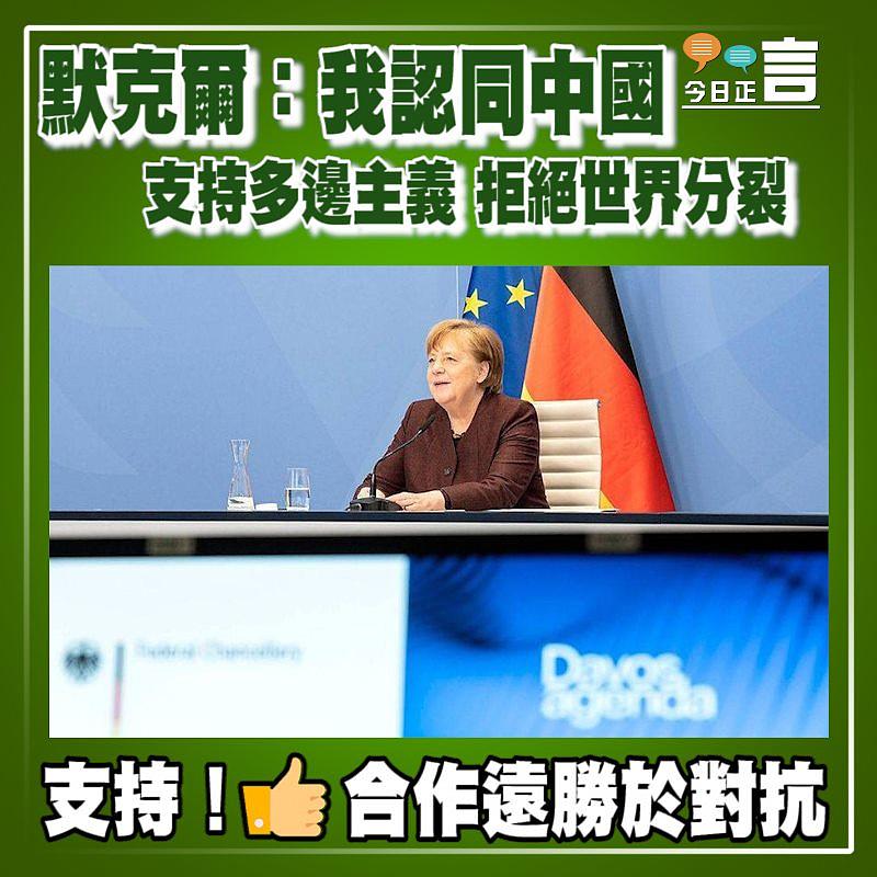 支持多邊主義拒絕世界分裂 默克爾：我認同中國