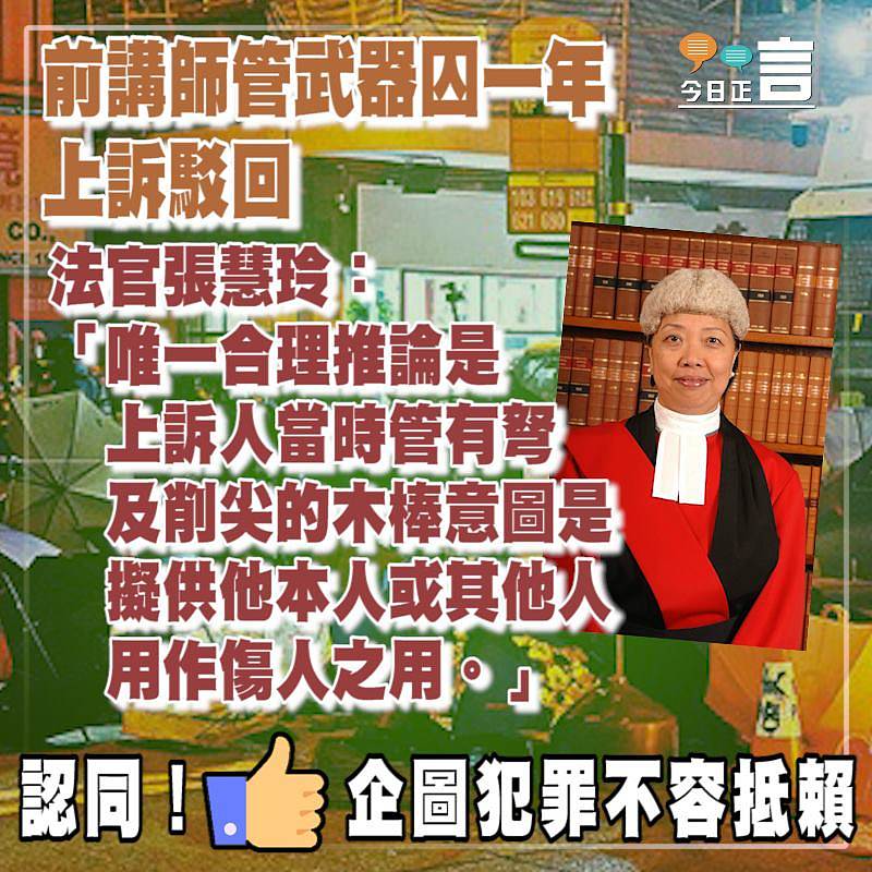 前講師管武器囚一年上訴駁回法官 張慧玲：涉案物明顯企圖示威傷人