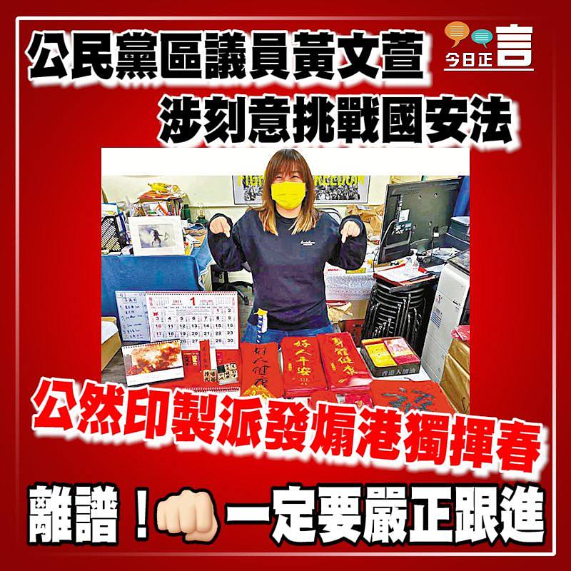 公民黨區議員黃文萱 涉刻意挑戰國安法