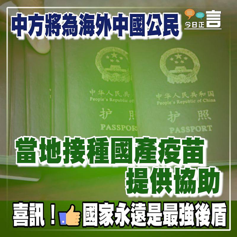 中方將為海外中國公民當地接種國產疫苗提供協助