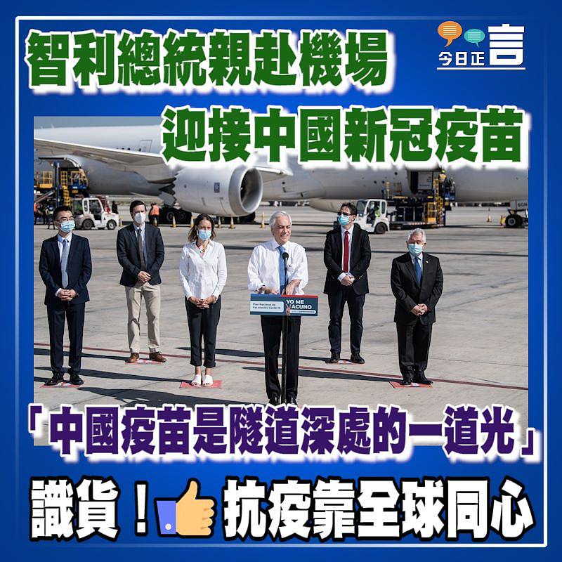智利總統親赴機場迎接中國新冠疫苗