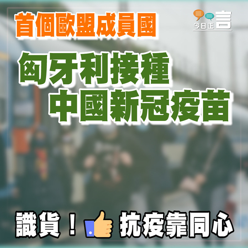 首個歐盟成員國 匈牙利接種中國新冠疫苗