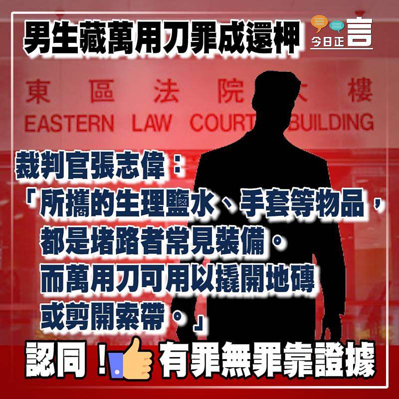 男生藏萬用刀罪成還柙 裁判官張志偉：萬用刀可用以撬開地磚或剪開索帶